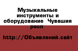  Музыкальные инструменты и оборудование. Чувашия респ.